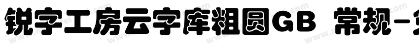锐字工房云字库粗圆GB 常规字体转换